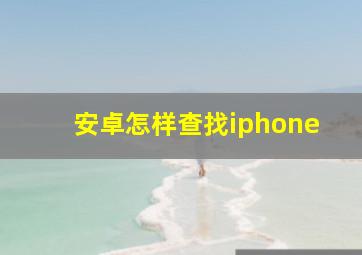 安卓怎样查找iphone