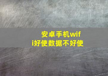 安卓手机wifi好使数据不好使