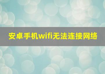 安卓手机wifi无法连接网络