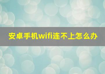 安卓手机wifi连不上怎么办