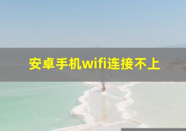 安卓手机wifi连接不上