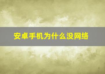 安卓手机为什么没网络