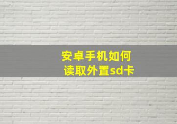 安卓手机如何读取外置sd卡