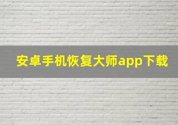 安卓手机恢复大师app下载