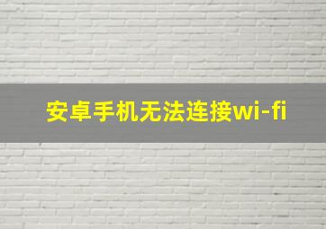 安卓手机无法连接wi-fi