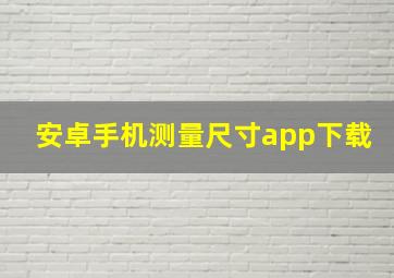 安卓手机测量尺寸app下载