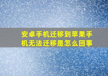 安卓手机迁移到苹果手机无法迁移是怎么回事