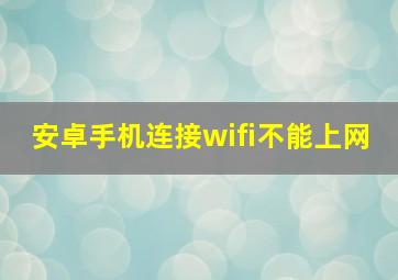 安卓手机连接wifi不能上网