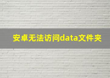 安卓无法访问data文件夹