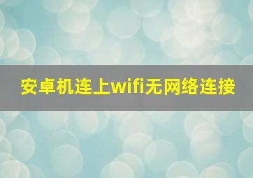 安卓机连上wifi无网络连接