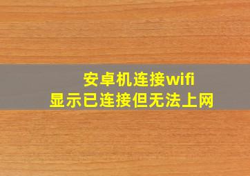 安卓机连接wifi显示已连接但无法上网