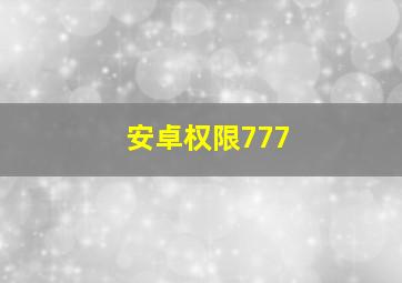 安卓权限777