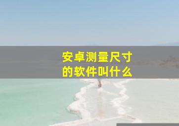 安卓测量尺寸的软件叫什么