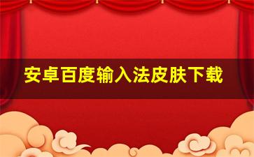 安卓百度输入法皮肤下载