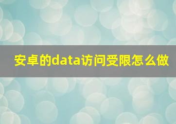 安卓的data访问受限怎么做