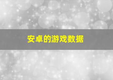 安卓的游戏数据