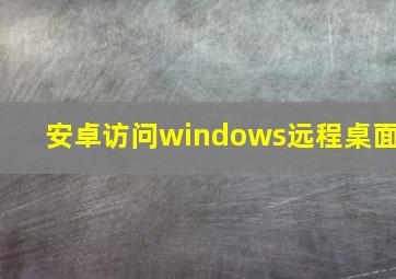 安卓访问windows远程桌面