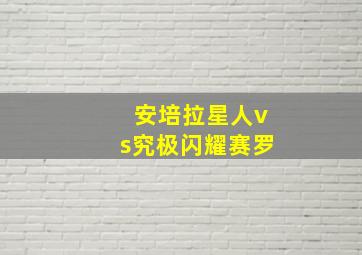 安培拉星人vs究极闪耀赛罗