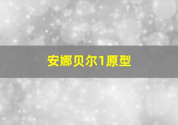 安娜贝尔1原型