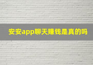 安安app聊天赚钱是真的吗