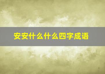 安安什么什么四字成语