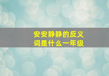 安安静静的反义词是什么一年级