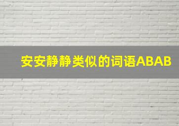 安安静静类似的词语ABAB