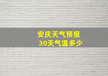 安庆天气预报30天气温多少