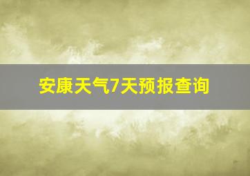 安康天气7天预报查询