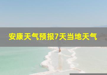 安康天气预报7天当地天气