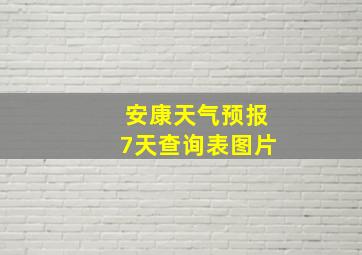 安康天气预报7天查询表图片