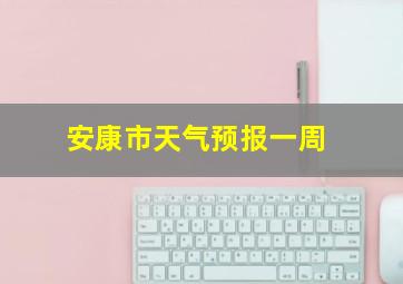 安康市天气预报一周