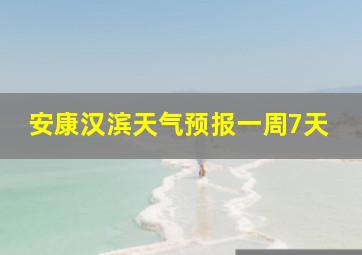 安康汉滨天气预报一周7天