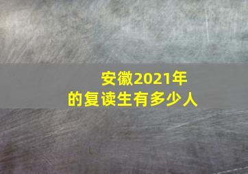 安徽2021年的复读生有多少人