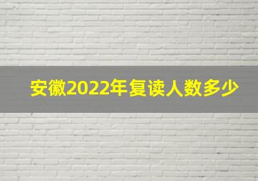 安徽2022年复读人数多少