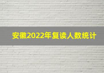 安徽2022年复读人数统计