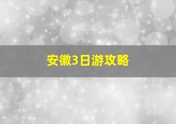 安徽3日游攻略