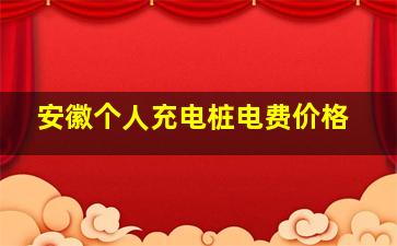 安徽个人充电桩电费价格