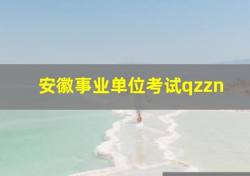 安徽事业单位考试qzzn