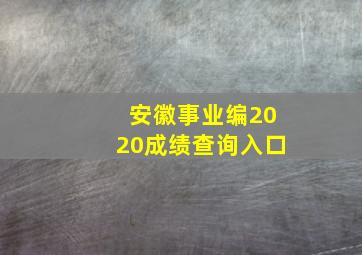 安徽事业编2020成绩查询入口