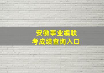 安徽事业编联考成绩查询入口