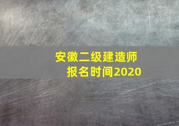 安徽二级建造师报名时间2020