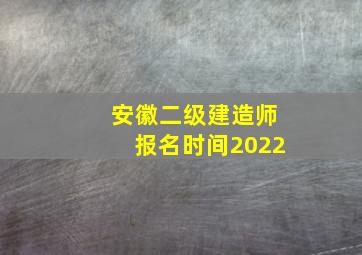 安徽二级建造师报名时间2022