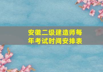 安徽二级建造师每年考试时间安排表