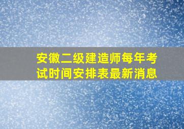 安徽二级建造师每年考试时间安排表最新消息