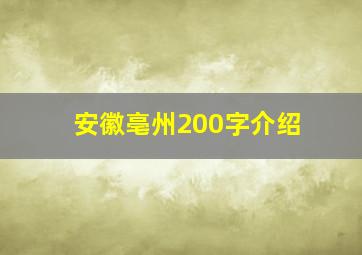 安徽亳州200字介绍