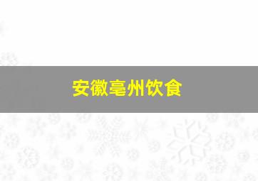 安徽亳州饮食