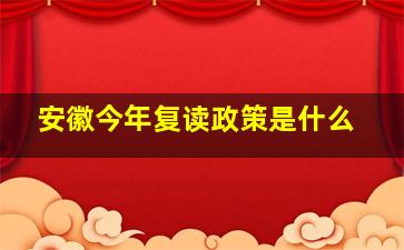 安徽今年复读政策是什么