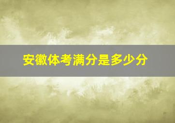 安徽体考满分是多少分