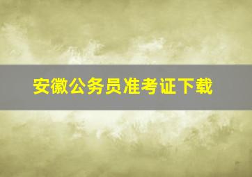 安徽公务员准考证下载